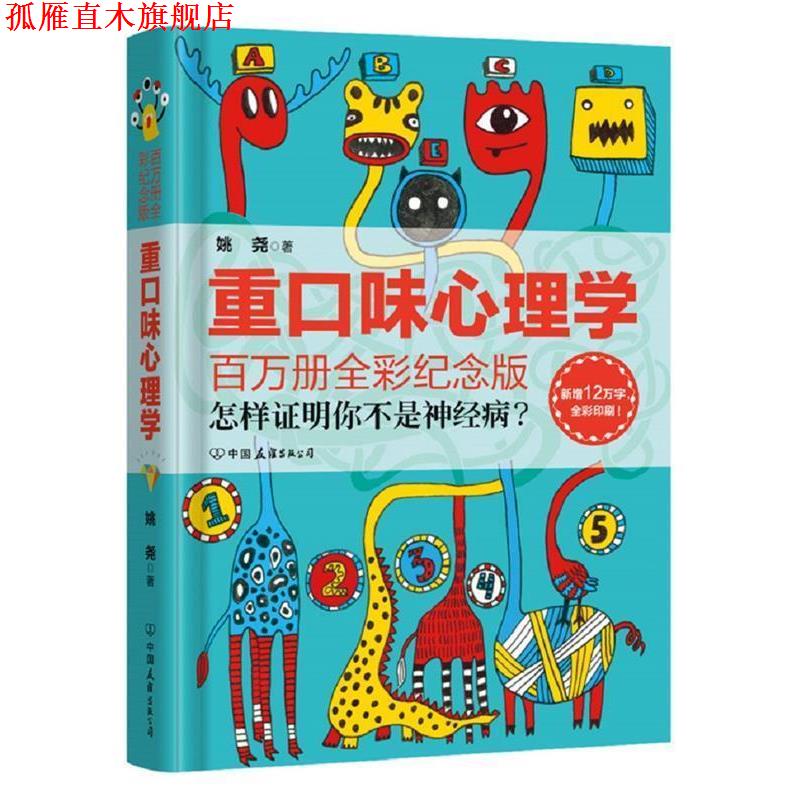 【正版书】 重口味心理学 姚尧 著 中国友谊出版公司
