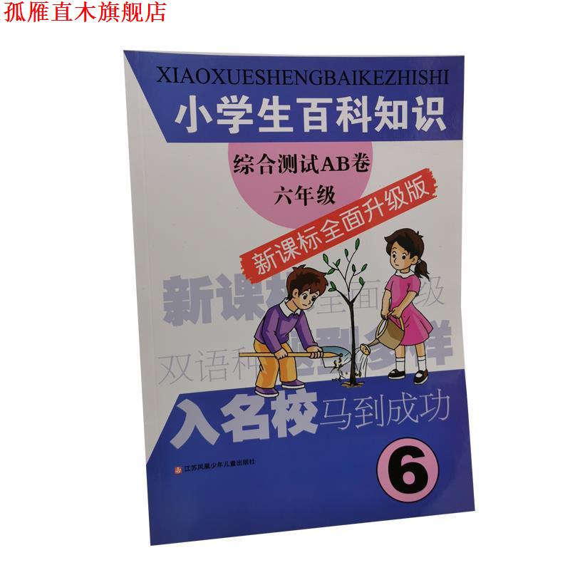【正版书】 小学生百科知识综合测试AB卷六年级 《小学生百科知识综合测试AB卷》编写组 编写 江苏少年儿童出版社