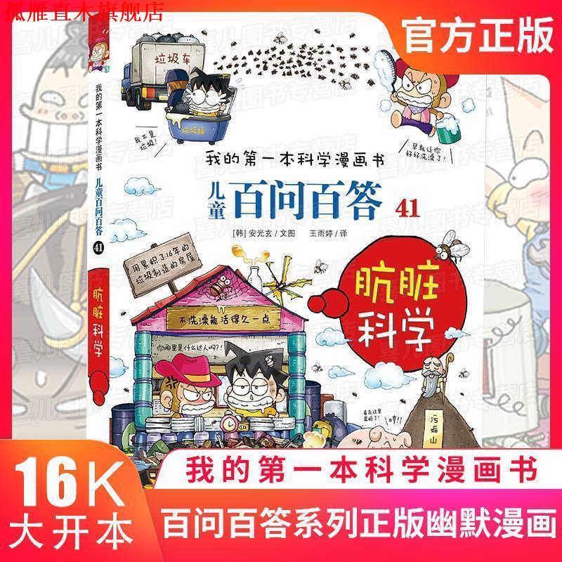 【正版书】 儿童百问百答41:肮脏科学 [韩]安光玄 二十一世纪出版社