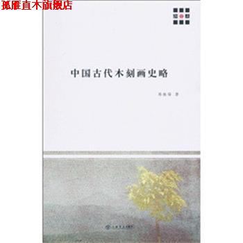 【正版书】 中国古代木刻画史略 郑振铎 著 上海书店出版社