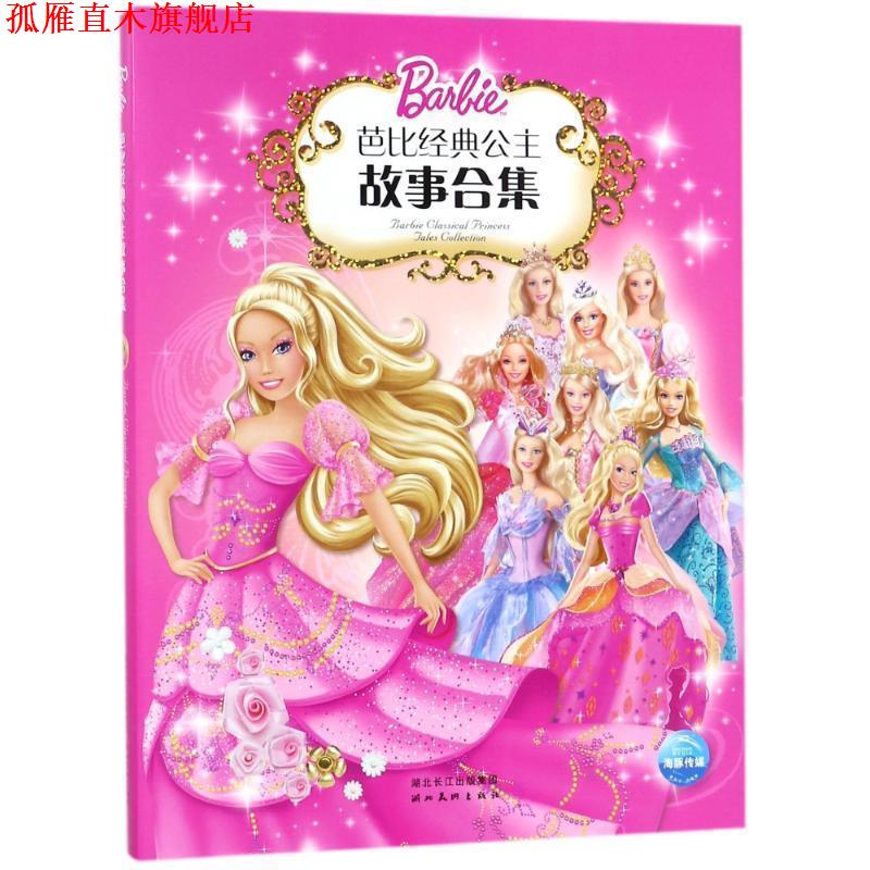 【正版书】 芭比经典公主故事合集1 (美)克里夫·鲁比,(美)依拉娜·莱舍 编文,(美)美泰 图,陈静 译 湖北美术出版社