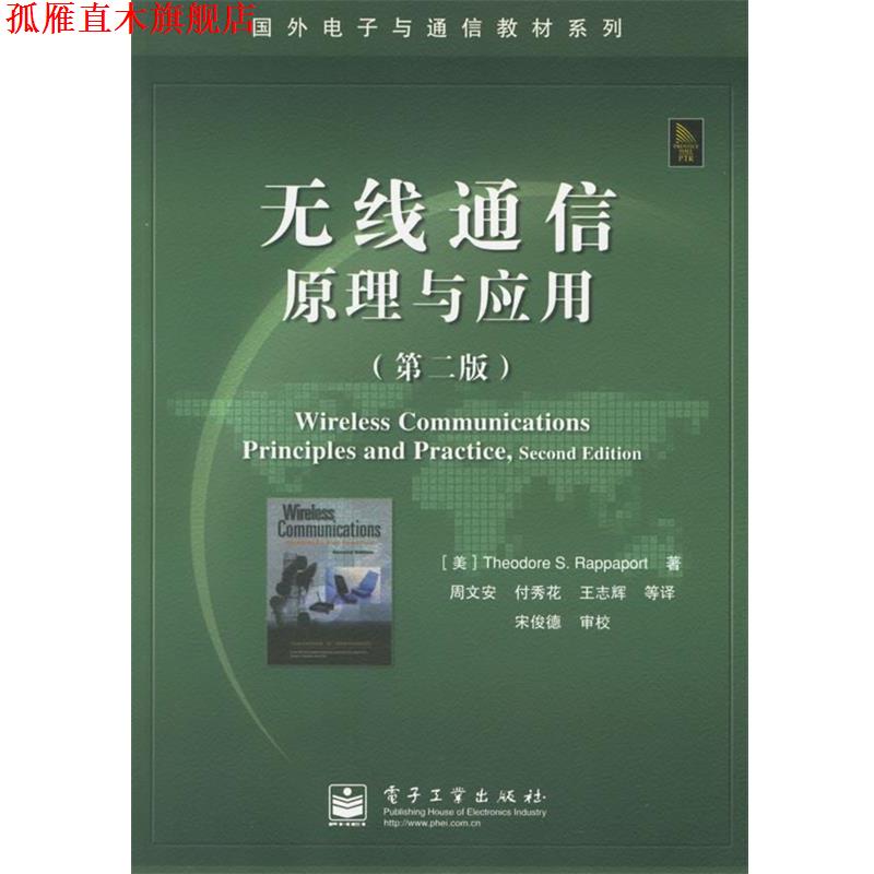 【正版书】 无线通信原理与应用 (美)拉帕波特(Rappaport,T.S.) 著,周文安 等译 电子工业出版社 - 实物图