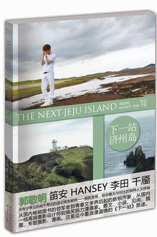 【正版书】 下一站·济州岛 郭敬明 长江文艺出版社