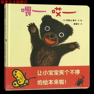 【正版书】 喂哎 和歌山静子 著 连环画出版社