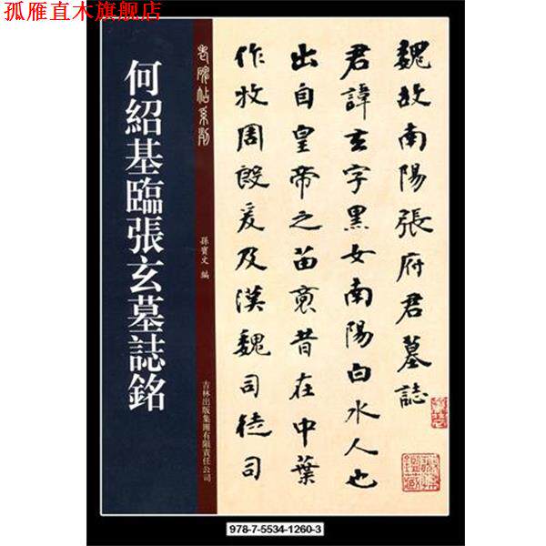 【正版书】 何绍基临张玄墓志铭 孙宝文 编 吉林出版集团有限责任公司
