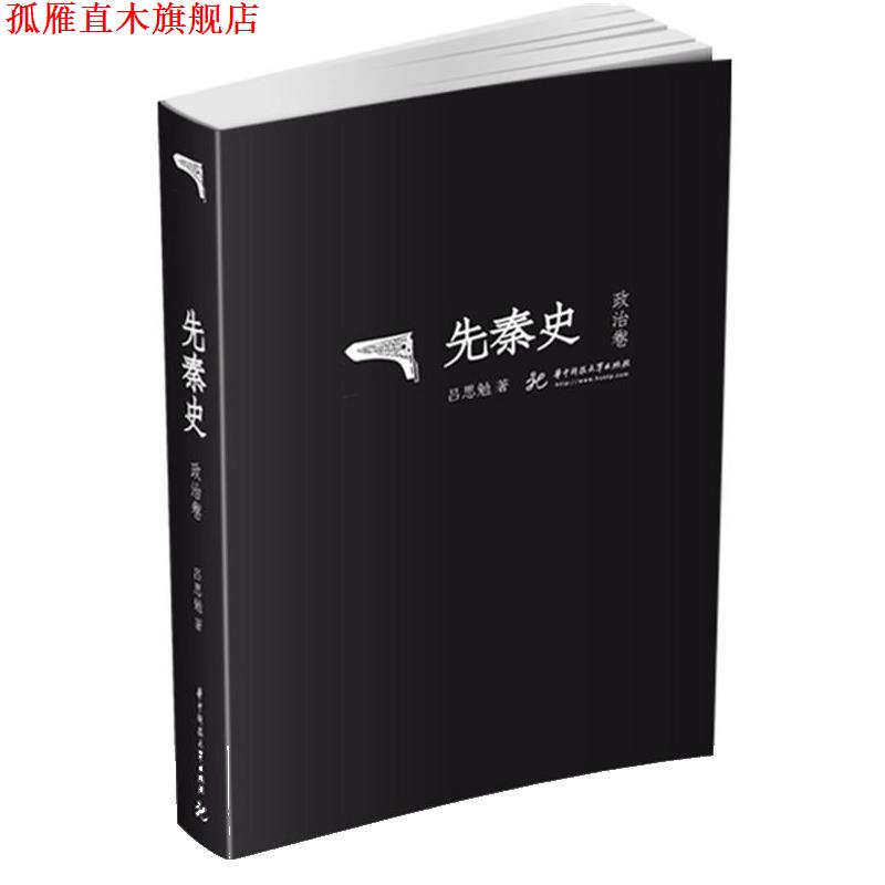 【正版书】 先秦史 吕思勉 华中科技大学出版社