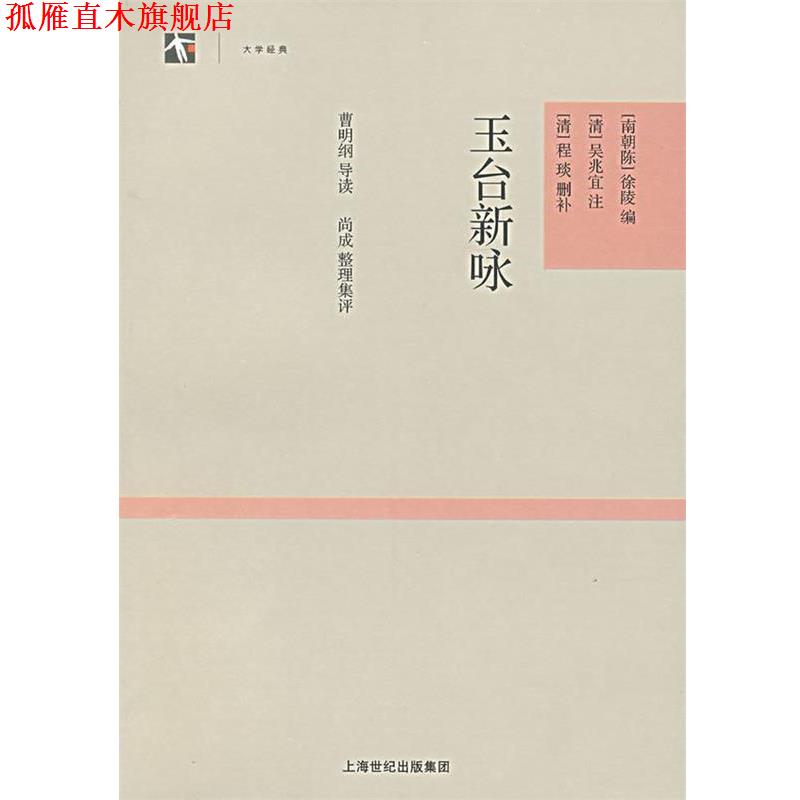 【正版书】 玉台新咏 [南朝陈]徐陵 编 [清]吴兆宜 注 程琰 删补 曹明纲 导 上海古籍出版社