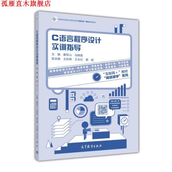 【正版书】 C语言程序设计实训指导 衡军山,马晓晨 编 高等教育出版社