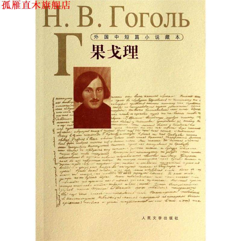 【正版书】 外国中短篇小说藏本·果戈理--“俄国散文之父” (俄罗斯)果戈理 人民文学出版社