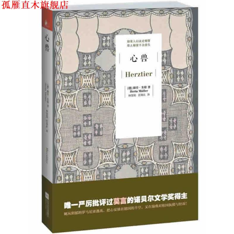 【正版书】 心兽 赫塔 米勒　著 江苏文艺出版社