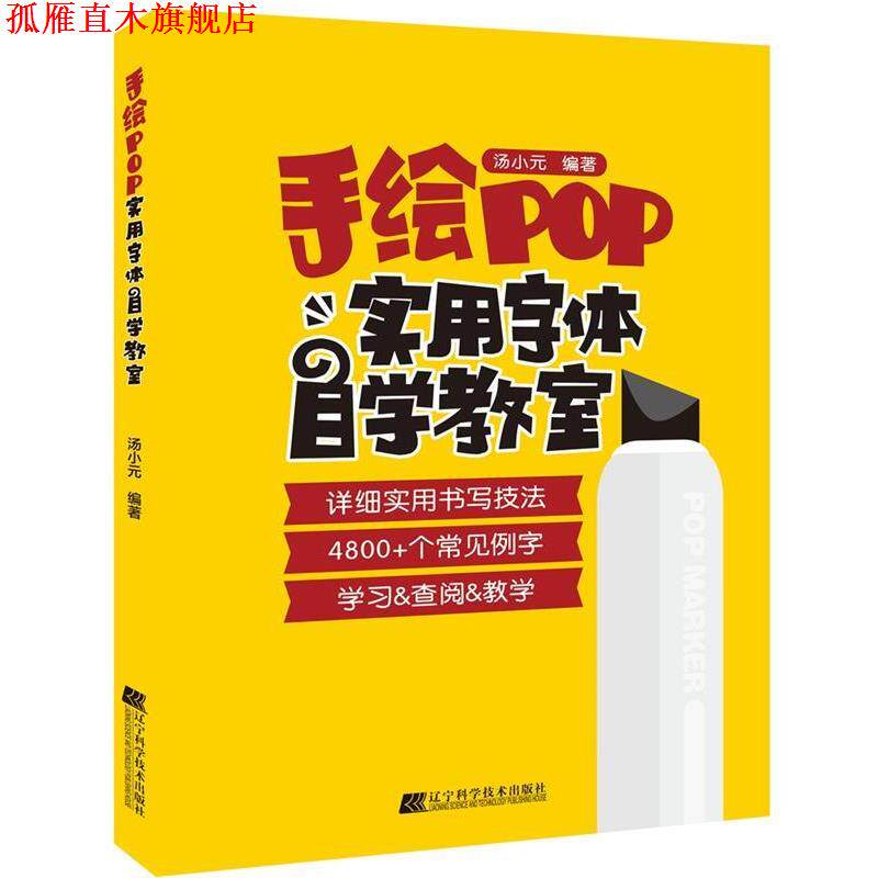 【正版书】 手绘POP实用字体自学教室 汤小元 辽宁科学技术出版社