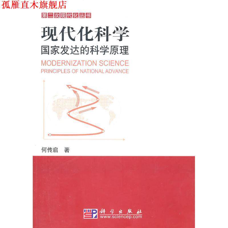 【正版书】 现代化科学 何传启 科学出版社