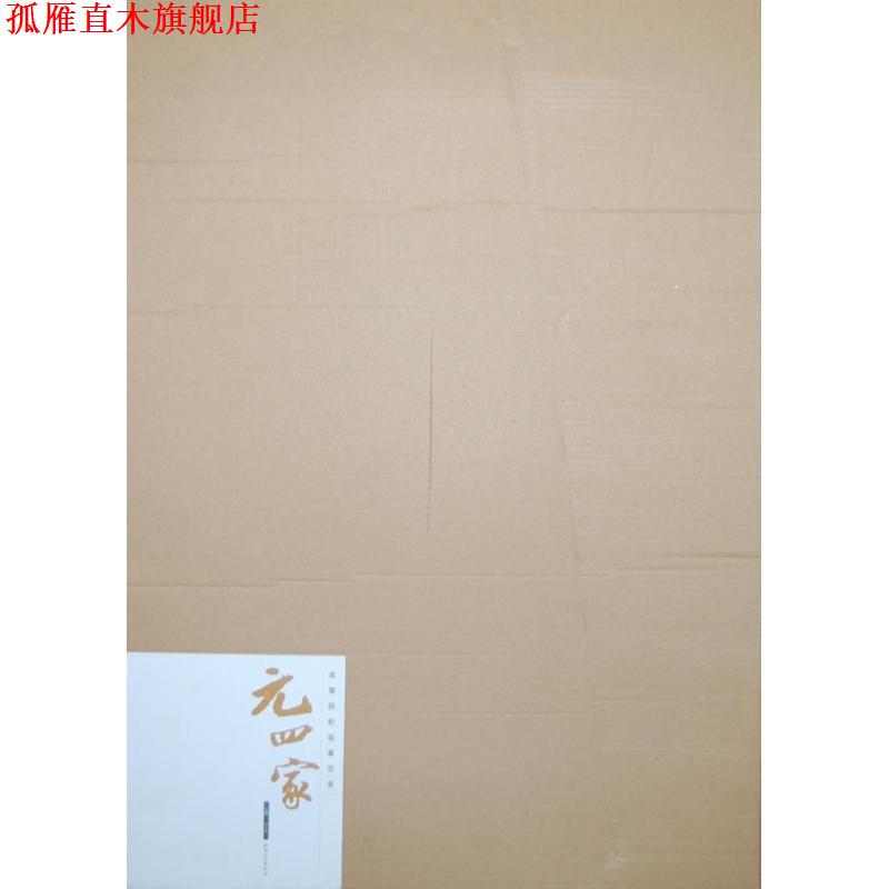 【正版书】 高等院校临摹范本·元四家 杨东胜 主编 江西美术出版社