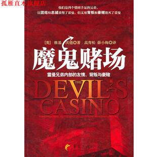 【正版书】 魔鬼赌场-雷曼兄弟内部的友情、背叛与豪赌 (英)沃德　著,薛小梅　等译 华夏出版社