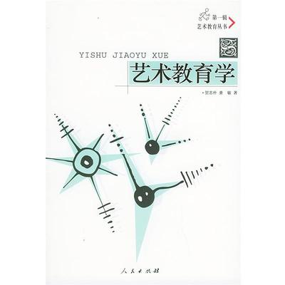 【正版书】 艺术教育学 贺志朴,姜敏 著 人民出版社