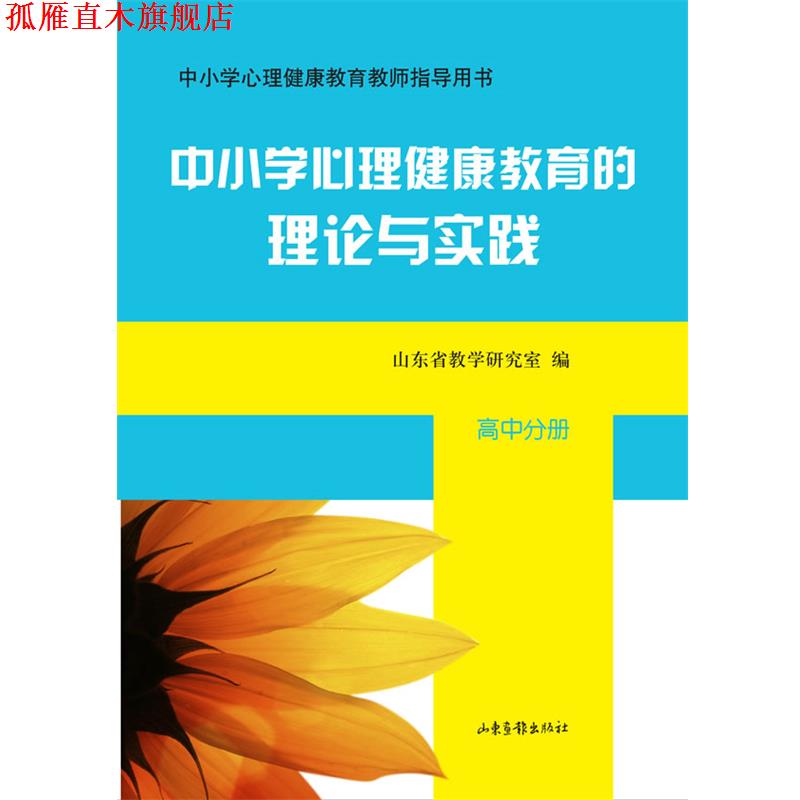 【正版书】 中小学心理健康教育的理论与实践 《中小学心理健康教育的理论与实践》编写组 编 山东画报出版社