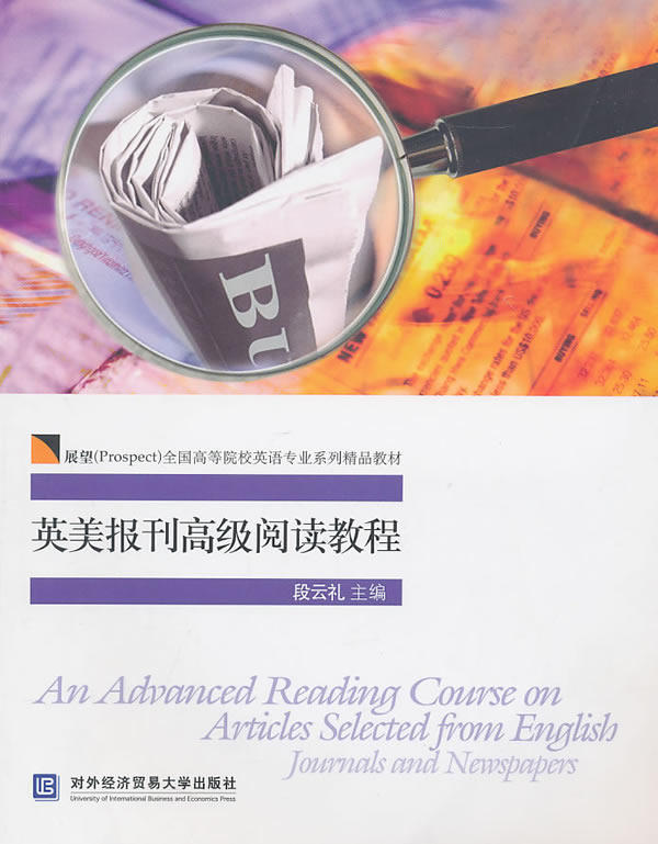 【正版书】英美报刊阅读教程 段云礼 主编 著 外语-实用英语 段云礼