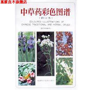 【正版书】 中草药彩色图谱 徐国军 福建科技出版社