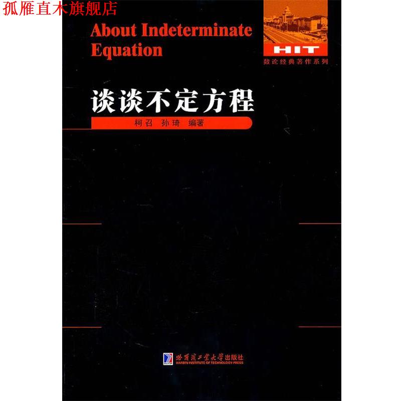 【正版书】 谈谈不定方程 柯召,孙琦　编著 哈尔滨工业大学出版社