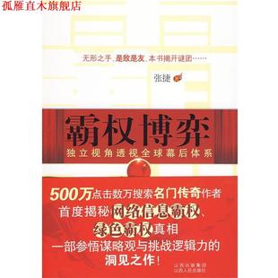 【正版书】 霸权博弈 张捷 著 山西人民出版社发行部