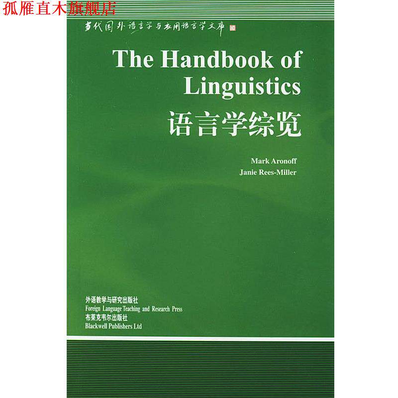 【正版书】 语言学综览 [美]阿诺罗华德 主编,周流溪 导读 外语教学与研究出版社