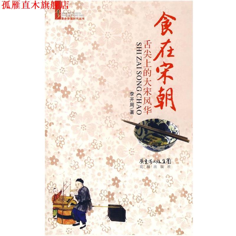 【正版书】 食在宋朝:舌尖上的大宋风华 李开周 著 花城出版社