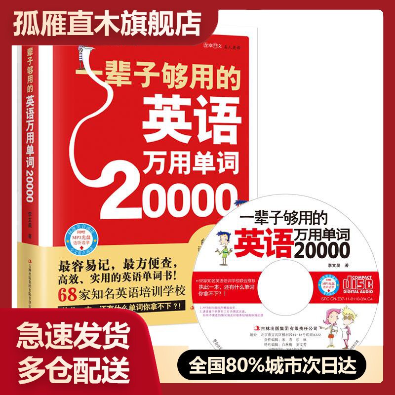 【正版】一辈子够用的英语万用单词20000李文昊