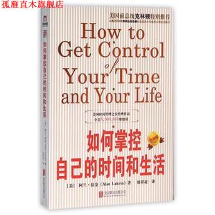 如何掌控自己 时间和生活 北京联合出版 正版 公司 刘祥亚译 书 阿兰·拉金著 美