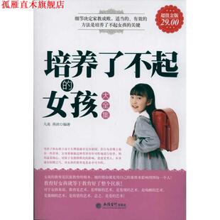 金版 培养了不起 立信会计出版 正版 社 等编著 书 凡禹 女孩大全集