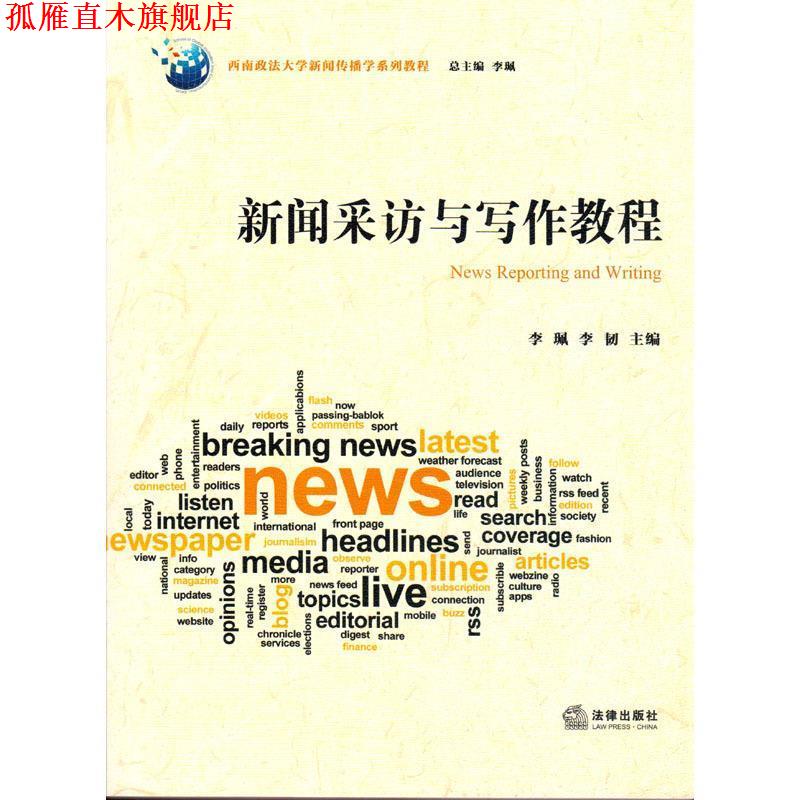 【正版书】 新闻采访与写作教程 李珮,李韧 编 法律出版社