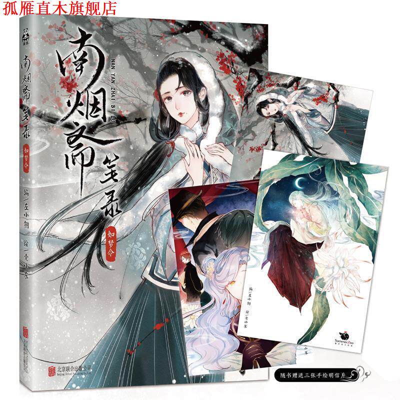 【正版书】 南烟斋笔录·如梦令 左小翎编 ,壳小杀绘 北京联合出版公司