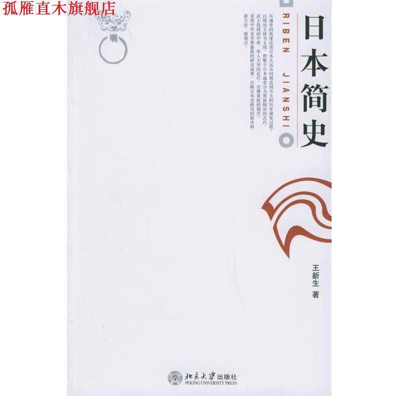 【正版书】 日本简史 王新生 著 北京大学出版社