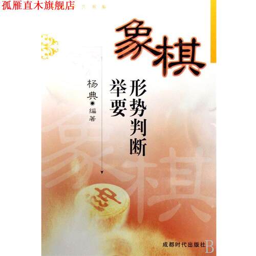 【正版书】 象棋形势判断举要 杨典 著 成都时代出版社