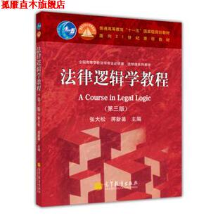 【正版书】 法律逻辑学教程 张大松,蒋新苗 编 高等教育出版社