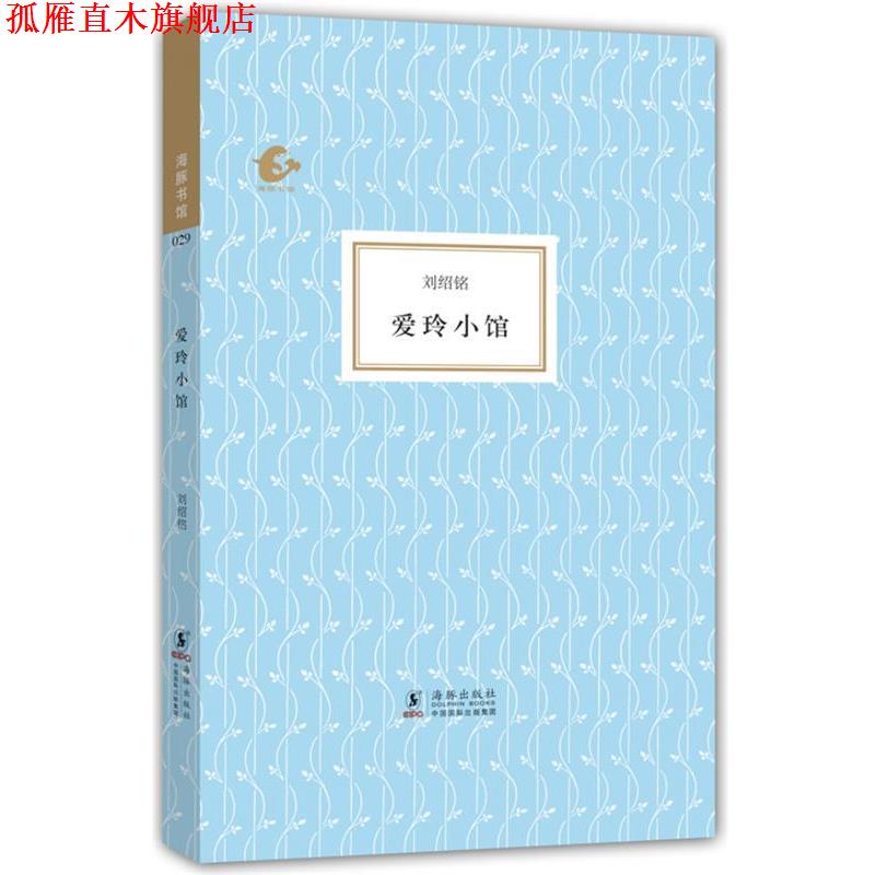 【正版书】 海豚书馆--爱玲小馆 刘绍铭　著,陈子善　编 海豚出版社