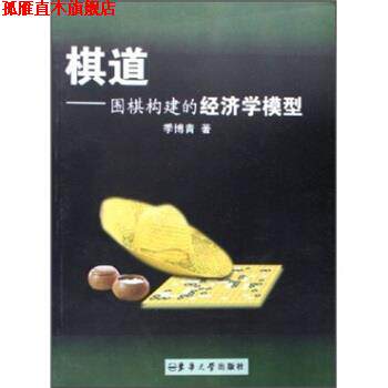 【正版书】 棋道：围棋构建的经济学模型 季博青 著 东华大学出版社