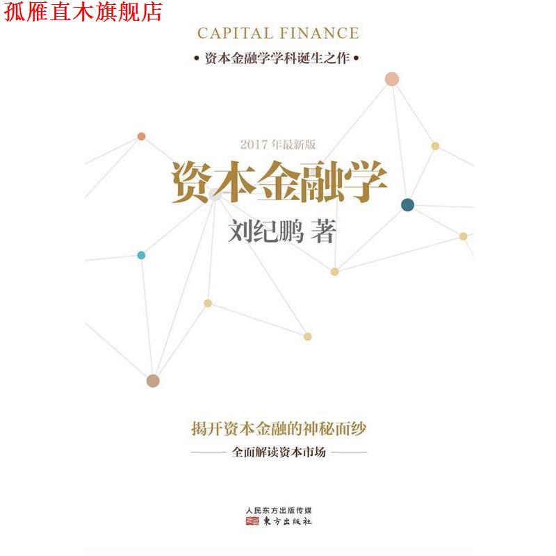 【正版书】 资本金融学 刘纪鹏 东方出版社