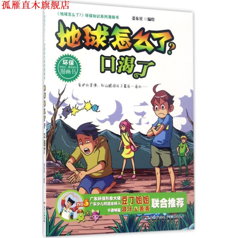 【正版书】 地球怎么了·口渴了 姜东星 著 广东人民出版社