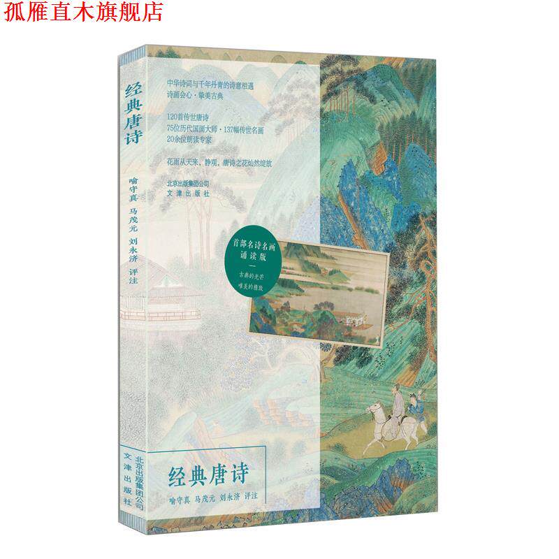 【正版书】 经典唐诗 喻守真,马茂元,刘永济 著 文津出版社