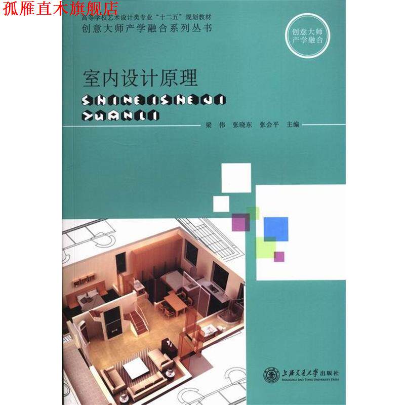 【正版书】 室内设计原理 梁伟 主编,张晓东 主编,张会平 主编 上海交通大学出版社