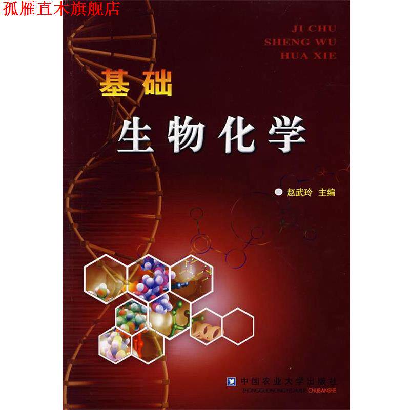 【正版书】 基础生物化学 赵武玲　主编 中国农业大学出版社