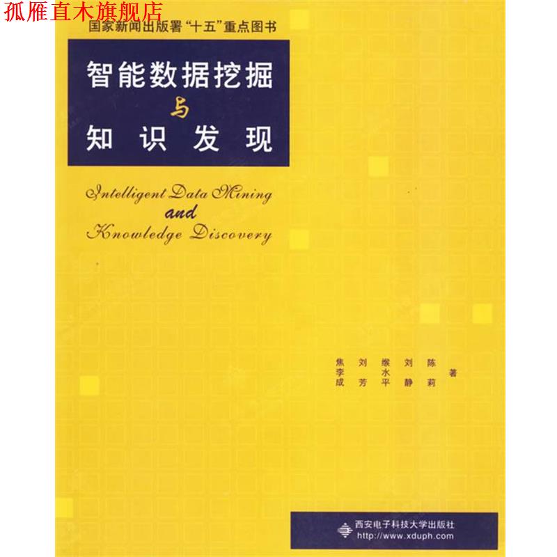【正版书】 智能数据挖掘与知识发现 焦李成 等著 西安电子科技大学出版社