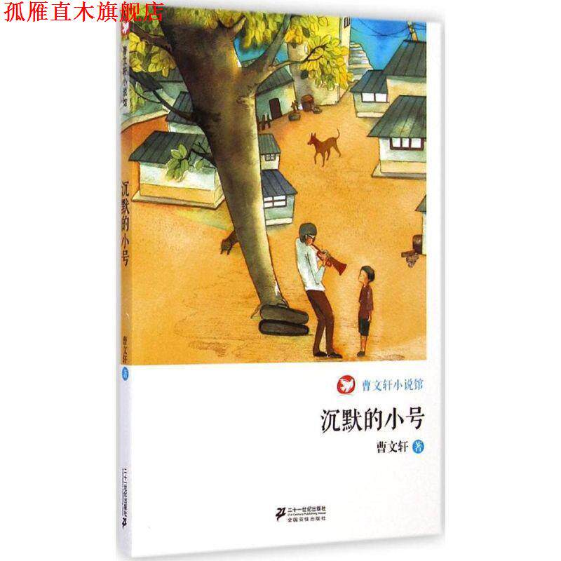 【正版书】 沉默的小号 曹文轩小说馆 曹文轩　著 21世纪出版社