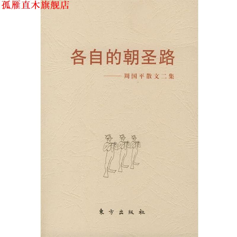 【正版书】 各自的朝圣路—周国平散文二集 周国平 东方出版社