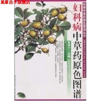 【正版书】 妇科病中草药原色图谱 疾病中草药原色图谱丛书 黄燮才 广西科学技术出版社