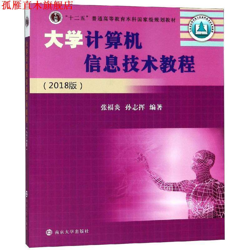 【正版书】 大学计算机信息技术教程 张福炎,孙志挥 著 南京大学出版社
