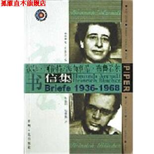 【正版书】 汉娜. 阿伦特 海菌利希.布鲁希尔书信集 [德]罗・科勒尔 编 贵州人民出版社