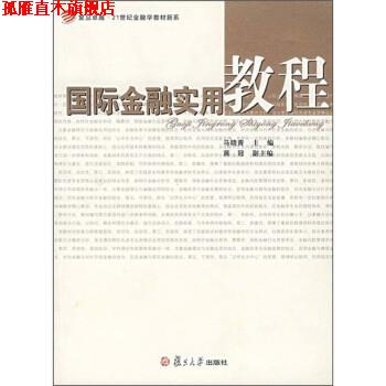 【正版书】 国际金融实用教程 马晓青 复旦大学出版社