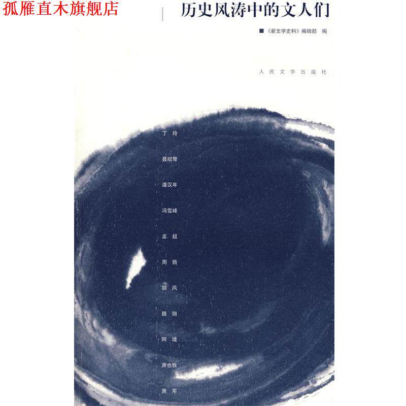 【正版书】 历史风涛中的文人们 丁玲　等著 人民文学出版社