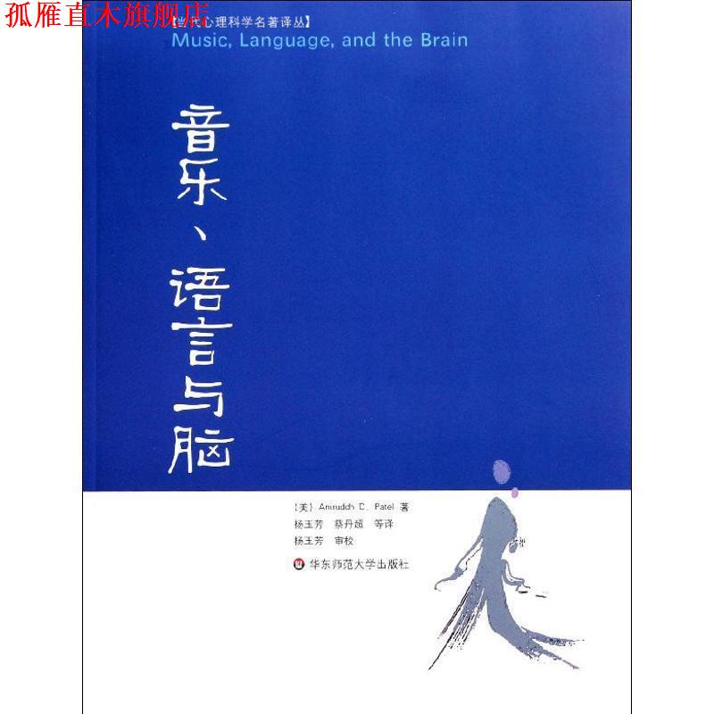 【正版书】 音乐、语言与脑 (美)帕泰尔 华东师范大学出版社